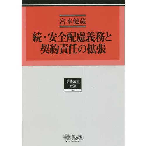 【送料無料】[本/雑誌]/続・安全配慮義務と契約責任の拡張 (学術選書)/宮本健蔵/著