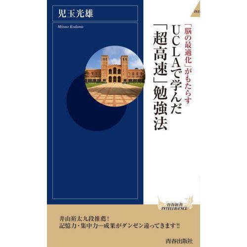 [本/雑誌]/UCLAで学んだ「超高速」勉強法 「脳の最適化」がもたらす (青春新書INTELLIGENCE)/児玉｜neowing