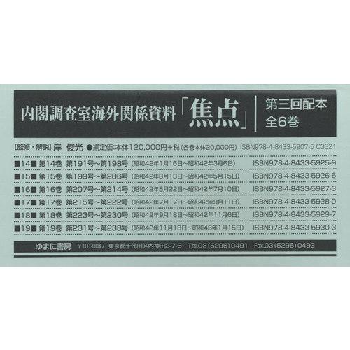 [本/雑誌]/内閣調査室海外関係資料「焦点」 3配全6/岸俊光/監修・解説
