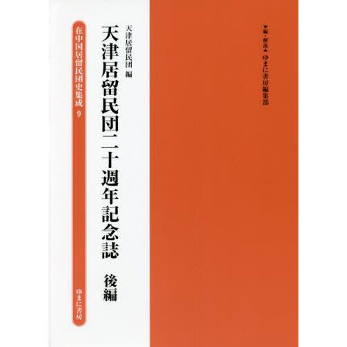 本 雑誌 天津居留民団二十週年記念誌 後編 在中国居留民団史集成 ゆまに書房編集部 編 解説 辞典 事典 年表 資料 最新の納期情報をリンク先よりご確認下さい 確認の上 ご選択下さい Ilgaimportadora Com
