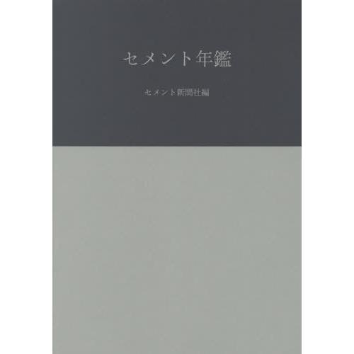 【送料無料】[本/雑誌]/セメント年鑑  73/セメント新聞社編集部/編