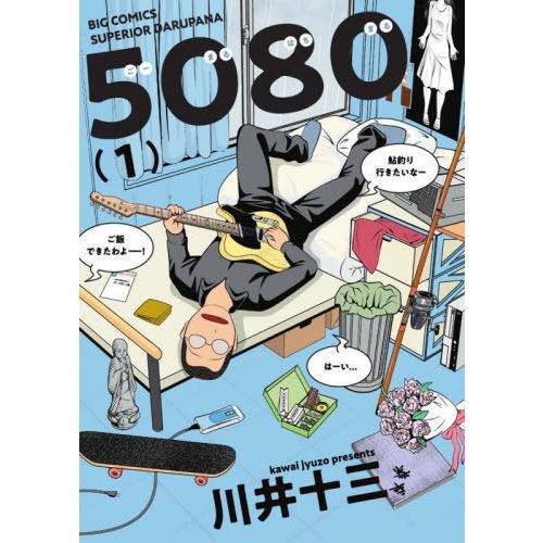 [本/雑誌]/5080 1 (ビッグコミックス)/川井十三/著(コミックス)｜neowing