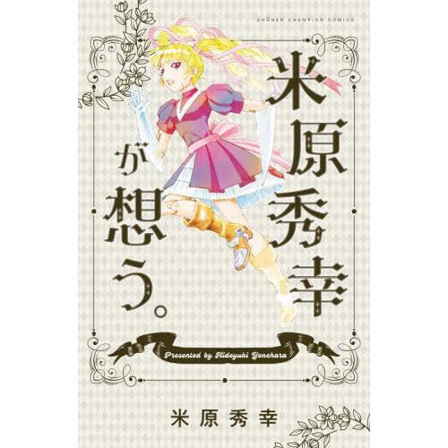 [本/雑誌]/米原秀幸が想う。 (少年チャンピオン・コミックス)/米原秀幸/著(コミックス)｜neowing