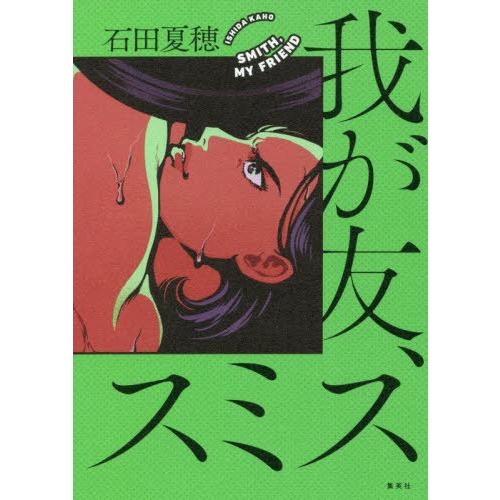 [本/雑誌]/我が友、スミス/石田夏穂/著(単行本・ムック)｜neowing