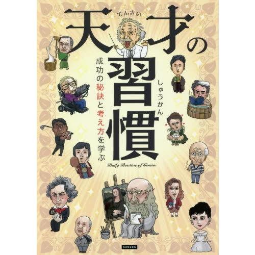 [本/雑誌]/天才の習慣 成功の秘訣と考え方を学ぶ/ライブ/編著｜neowing