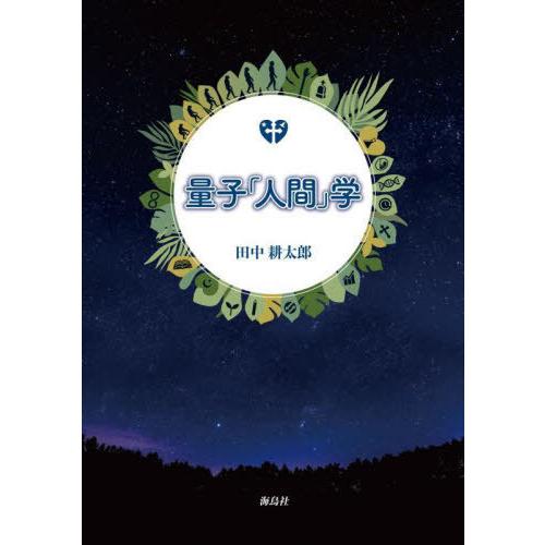 【送料無料】[本/雑誌]/量子「人間」学/田中耕太郎/著｜neowing