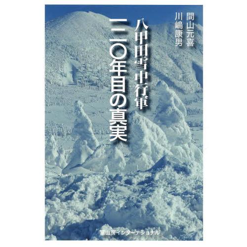 [本/雑誌]/八甲田雪中行軍120年目の真実/間山元喜/著 川嶋康男/著｜neowing