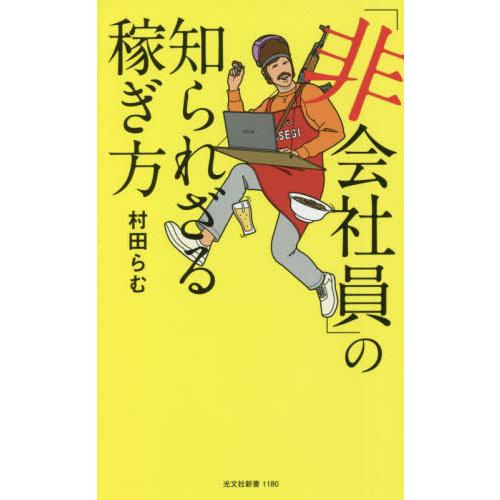 [本/雑誌]/「非会社員」の知られざる稼ぎ方 (光文社新書)/村田らむ/著｜neowing