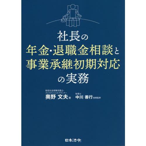 【送料無料】[本/雑誌]/社長の年金・退職金相談と事業承継初期対応の実務/奥野文夫/著 中川善行/税務監修｜neowing