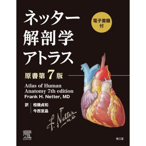 送料無料】[本/雑誌]/ネッター解剖学アトラス 電子書籍付 / 原