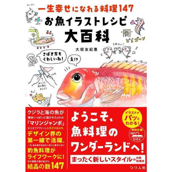 [本/雑誌]/お魚イラストレシピ大百科 一生幸せになれる料理147/大垣友紀惠/著｜neowing