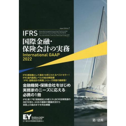 【送料無料】[本/雑誌]/IFRS国際金融・保険会計の実務 / 原タイトル:International GAAP 202アーンスト・アンド・ヤングLLP/著
