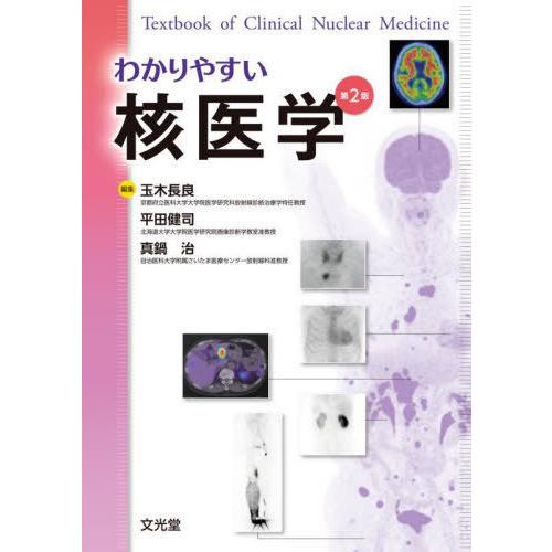 【送料無料】[本/雑誌]/わかりやすい核医学 第2版/玉木長良/編集 平田健司/編集 真鍋治/編集 久下裕司/〔ほか〕執