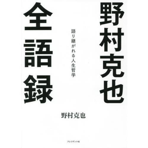 [本/雑誌]/野村克也全語録 語り継がれる人生哲学/野村克也/著｜neowing