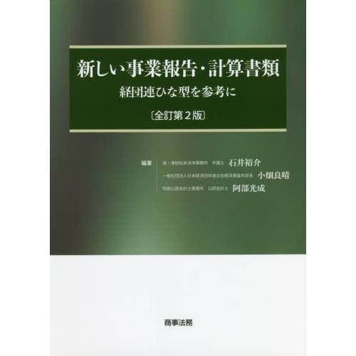 【送料無料】[本/雑誌]/新しい事業報告・計算書類 経団連ひな型を参考に/石井裕介/編著 小畑良晴/編著 阿部光成/編著