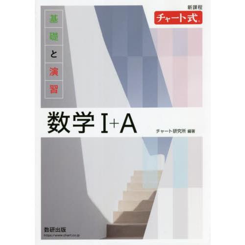 [本/雑誌]/基礎と演習数学1+A 新課程 (チャート式)/チャート研究所/編著｜neowing