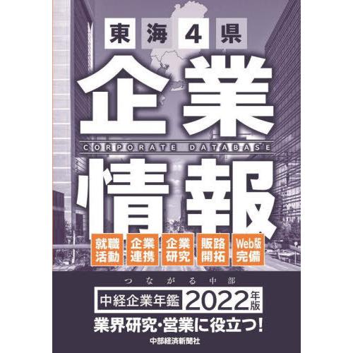 【送料無料】[本/雑誌]/’22 中経企業年鑑/中部経済新聞社