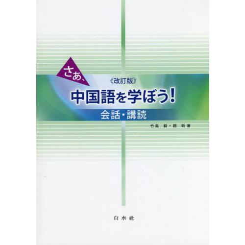 【送料無料】[本/雑誌]/さあ、中国語を学ぼう! 会話・講読 [解答・訳なし]/竹島毅/著 趙【キン】/著 | 