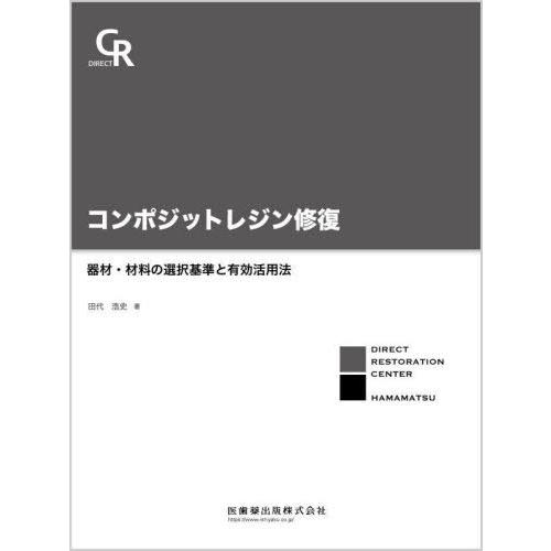 [本/雑誌]/コンポジットレジン修復器材・材料の選択基/田代浩史/著