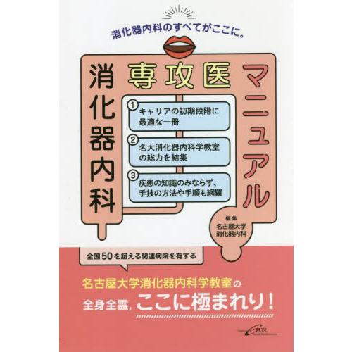 【送料無料】[本/雑誌]/消化器内科専攻医マニュアル/名古屋大学消化器内科/編集｜neowing