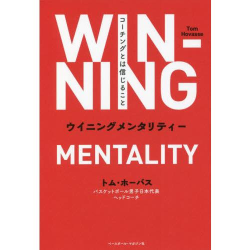 [本/雑誌]/ウイニングメンタリティー/トム・ホーバス/著｜neowing