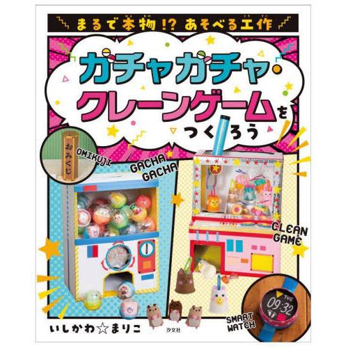 【送料無料】[本/雑誌]/ガチャガチャ・クレーンゲームをつくろう (まるで本物!?あそべる工作)/いしかわまり｜neowing