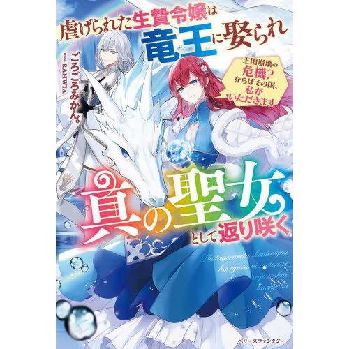 [本/雑誌]/虐げられた生贄令嬢は竜王に娶られ真の聖女として返り咲く 王国崩壊の危機?ならばその国、私がいただきます (ベリーズファンタジー)/ごろご｜neowing