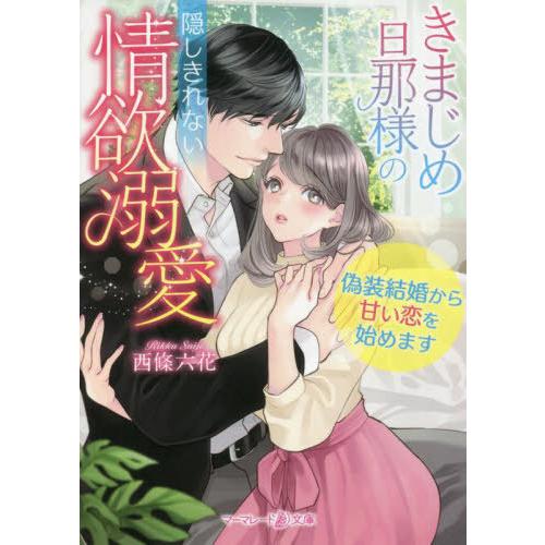 [本/雑誌]/きまじめ旦那様の隠しきれない情欲溺愛 偽装結婚から甘い恋を始めます (マーマレード文庫)/西條六花/著｜neowing