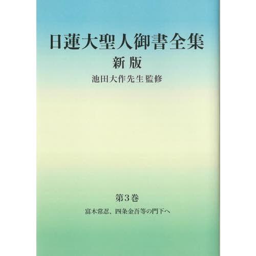 [本/雑誌]/日蓮大聖人御書全集 分冊 第3巻/日蓮/〔著〕 池田大作/監修 『日蓮大聖人御書全集新版』刊行委員会/｜neowing