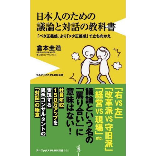 [本/雑誌]/日本人のための議論と対話の教科書 「ベタ正義感」より「メタ正義感」で立ち向かえ (ワニブックスPLUS新書)/倉本圭造/著｜neowing