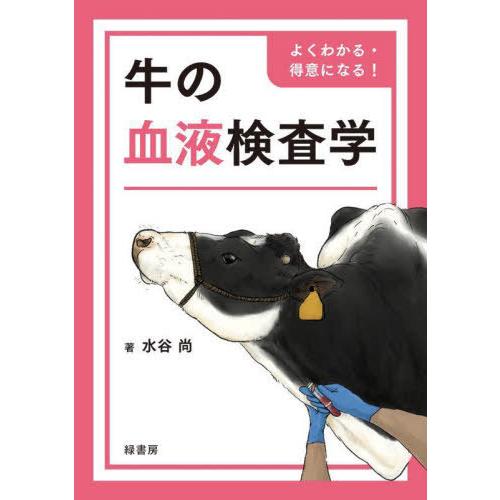 【貨物輸送無料】[本/定期刊行物]/よくわかる・思いあがりになる!牛の生き血精神測定検査学/水谷尚/著 農学-獣医学-理学、工学