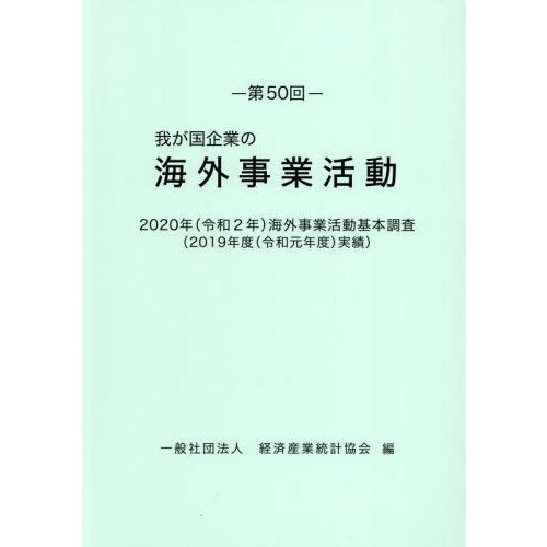 【送料無料】[本/雑誌]/第50回 我が国企業の海外事業活動 (’20)/経済産業統計協会/編