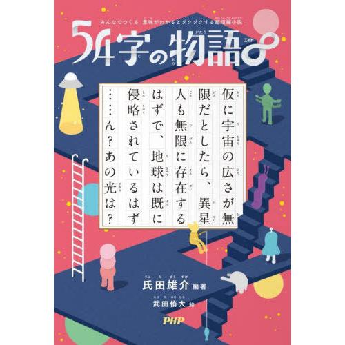 [本/雑誌]/54字の物語 ∞ (みんなでつくる意味がわかるとゾクゾクする超短編小説)/氏田雄介/編著 武田侑大/絵｜neowing