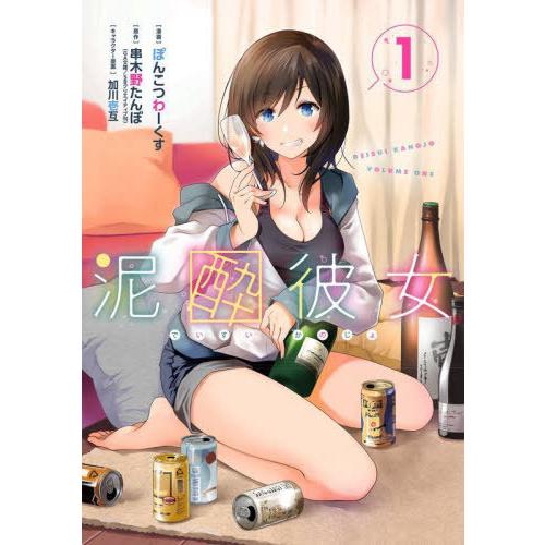 [本/雑誌]/泥酔彼女 1 (ガンガンコミックスUP!)/ぽんこつわーくす/画 串木野たんぼ/原作(コミックス) | 