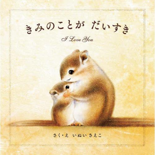 [本/雑誌]/きみのことがだいすき/いぬいさえこ/さく・え | 