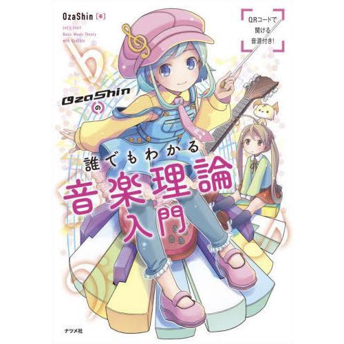 [本/雑誌]/OzaShinの誰でもわかる音楽理論入門/OzaShin/著｜neowing