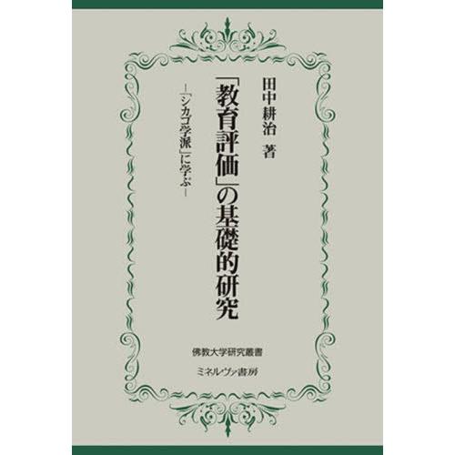 【送料無料】[本/雑誌]/「教育評価」の基礎的研究 「シカゴ学派」に学ぶ (佛教大学研究叢書)/田中耕治/著