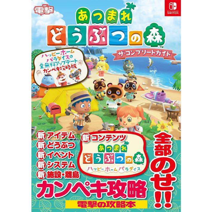 本/雑誌]/あつまれ どうぶつの森 ザ・コンプリートガイド NINTENDO