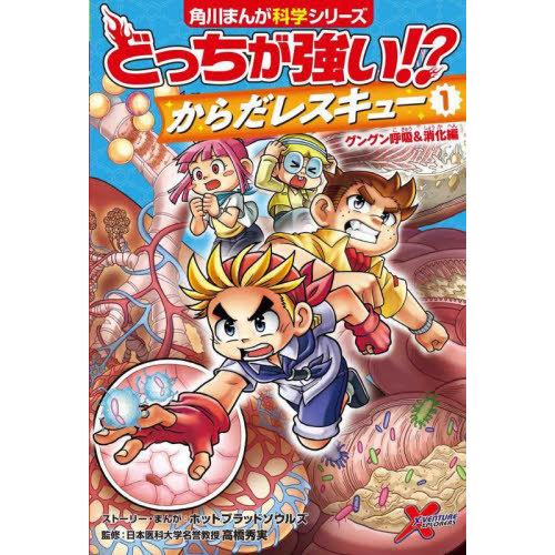 [本/雑誌]/どっちが強い!?からだレスキュー 1 (角川まんが科学シリーズ)/ホットブラッドソウルズ/ストーリー・まんが 高橋秀実/監修｜neowing