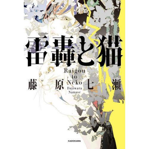 [本/雑誌]/雷轟と猫/藤原七瀬/著｜neowing