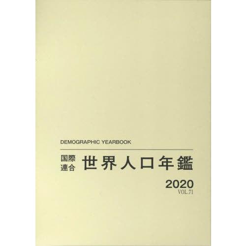 【送料無料】[本/雑誌]/国際連合世界人口年鑑 VOL.71(2020) / 原タイトル:Demographic Yearbook/国際連合経済社会局/編集 高橋