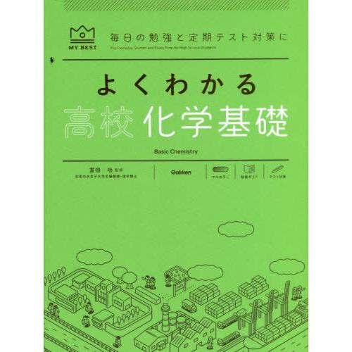 [本/雑誌]/よくわかる高校化学基礎 (MY BEST 毎日の勉強と定期テスト対策に)/村上眞一/〔著〕 冨田功/監｜neowing