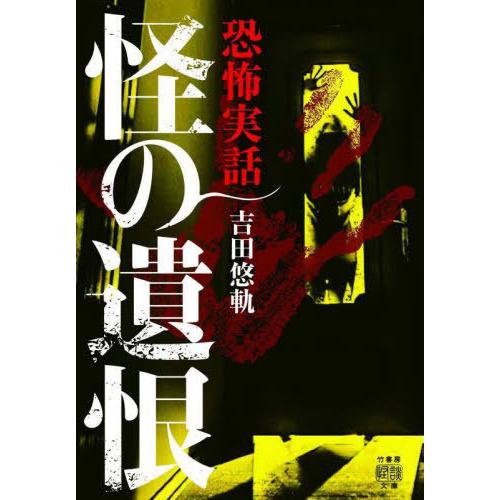 [本/雑誌]/怪の遺恨 恐怖実話 (竹書房怪談文庫)/吉田悠軌/著｜neowing