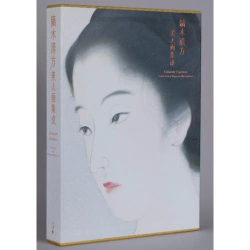 【送料無料】[本/雑誌]/鏑木清方美人画集成/鏑木清方/〔画〕 鎌倉市鏑木清方記念美術館/監修 今西彩子/編 鶴見香織/編