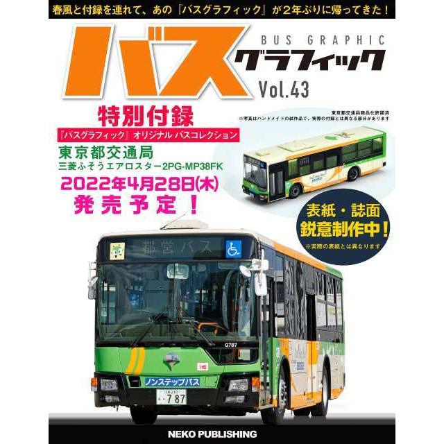 [本/雑誌]/バスグラフィック Vol.43 【付録】 トミーテック バス模型シリーズ ザ・バスコレクション「東京都交通局(都営バス) 三菱ふそうエア｜neowing