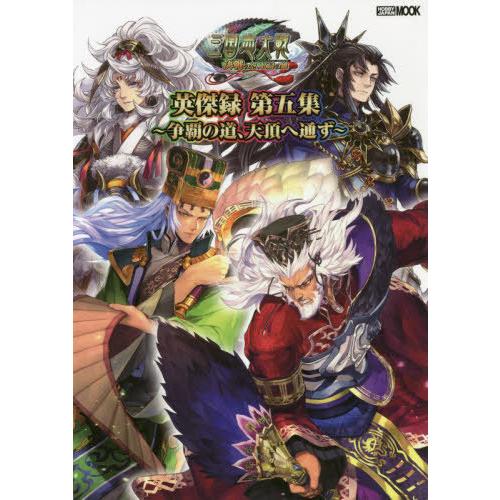 【送料無料】[本/雑誌]/三国志大戦 英傑録 第五集 争覇の道、天頂へ通ず (ホビージャパンMOOK 1180)/｜neowing