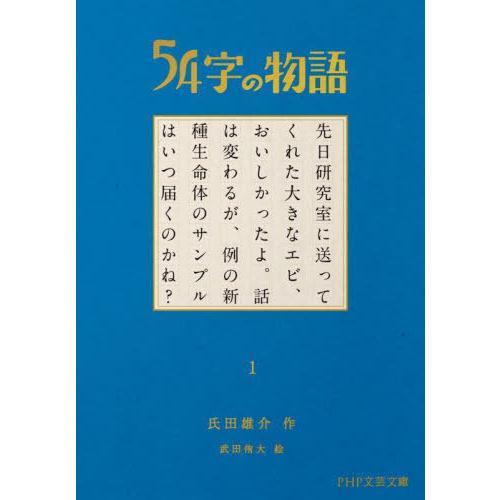 [本/雑誌]/54字の物語 1 (PHP文芸文庫)/氏田雄介/作｜neowing