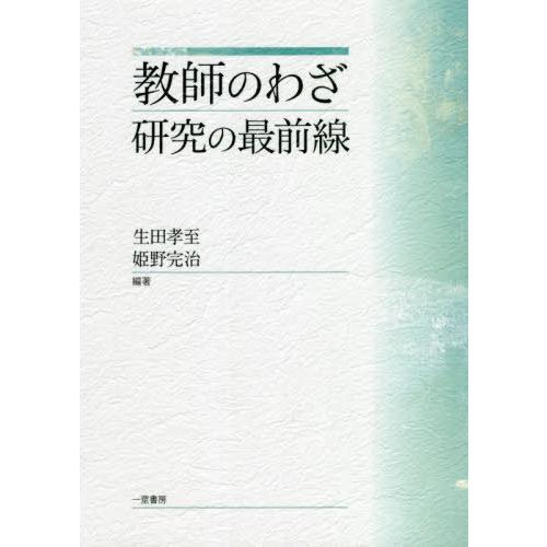 【送料無料】[本/雑誌]/教師のわざ研究の最前線/生田孝至/編著 姫野完治/編著｜neowing