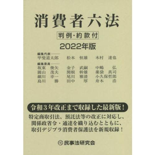 【送料無料】[本/雑誌]/消費者六法 2022年版/甲斐道太郎/編集代表 松本恒雄/編集代表 木村達也/編集代表 坂東俊矢/〔ほか〕編集委員｜neowing