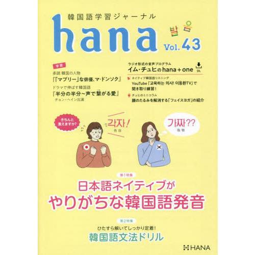 [本/雑誌]/韓国語学習ジャーナルhana Vol.43/hana編集部/編｜neowing